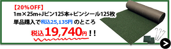 とことん1m×25m+Jピン125本+ピンシール125枚【20%OFF】→購入はこちら！