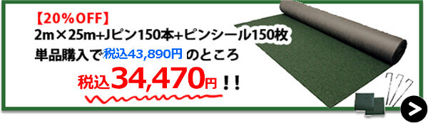 とことん2m×25m+Jピン150本+ピンシール150枚【20%OFF】→購入はこちら！