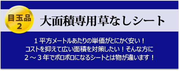 【 目玉品２ 】大面積専用草なしシート