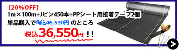 大面積1m×100m+Jピン450本+PPシート用接着テープ2個【20%OFF】→購入はこちら！