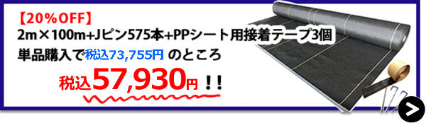 大面積2m×100m+Jピン575本+PPシート用接着テープ3個【20%OFF】→購入はこちら！