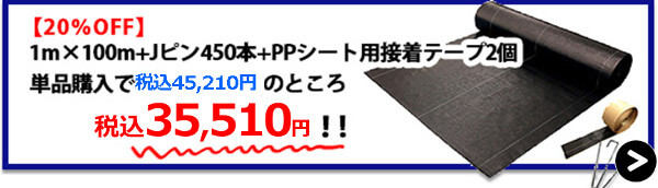 海外製大面積1m×100m+Jピン450本+PPシート用接着テープ2個【20%OFF】→購入はこちら！