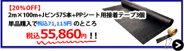 海外製大面積2m×100m+Jピン575本+PPシート用接着テープ3個【20%OFF】→購入はこちら！