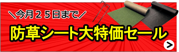 今月２５日まで！防草シート大特価セール会場はこちら