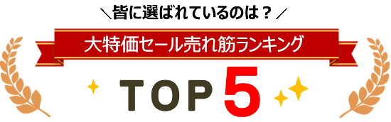 みんなに選ばれているのは？大特価セール売れ筋ランキングTOP5