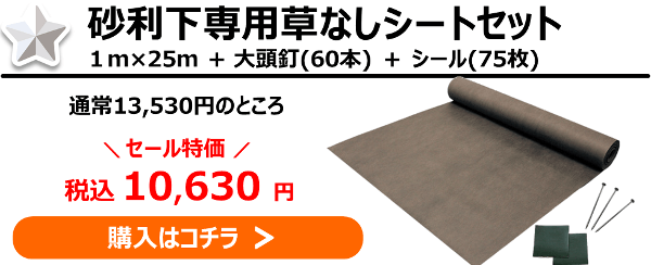 砂利下専用草なしシートセット１ｍ幅・ピン・シールのセットが第４位！
