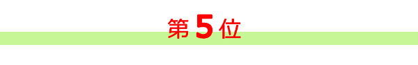 ジャジャーン！★第５位★の発表は！？