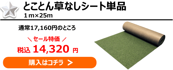 砂利下専用草なしシートセット１ｍ幅・ピン・シールのセットが第４位！