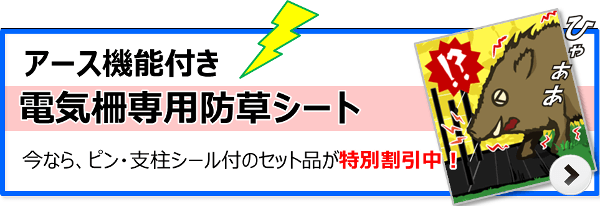 当店のアース線入り電気柵専用防草シートはこちら