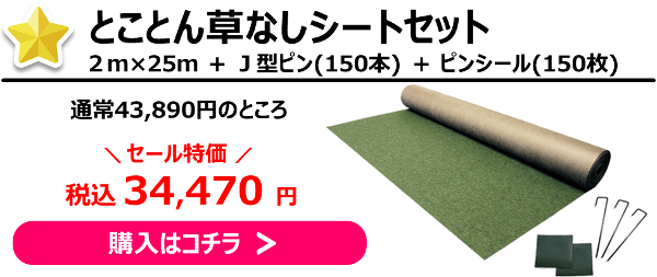 とことん草なしシート２ｍ幅・ピン・シールのセットが堂々１位！