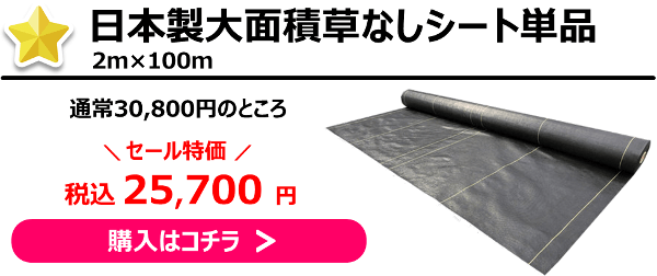 日本製大面積専用草なしシート２ｍ幅単品が第３位！