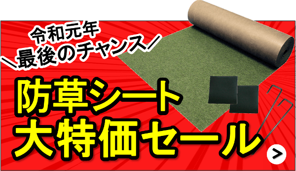 今月25日で終了「防草シート大特価セール」