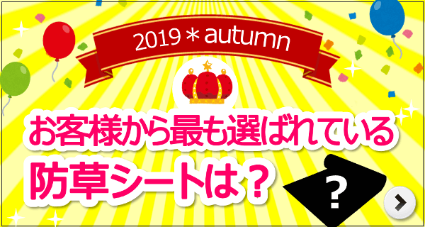 お客様から最も選ばれた防草シートは・・・こちら！＞＞