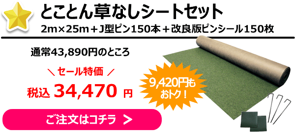 とことん草なしシート 通常43,890円→セール価格34,470円！9,420円もお得♪