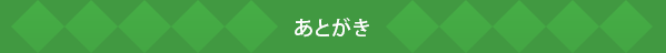 あとがき