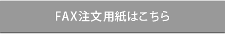 セール専用FAX注文書