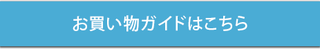 お買い物ガイド