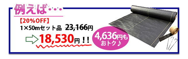 日本製大面積専用草なしシート例えばの価格