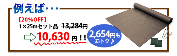 砂利下専用草なしシート例えばの価格