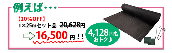 らくらく草なしシート例えばの価格