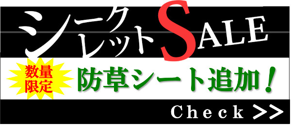 数量限定！シークレットセールに防草シート追加