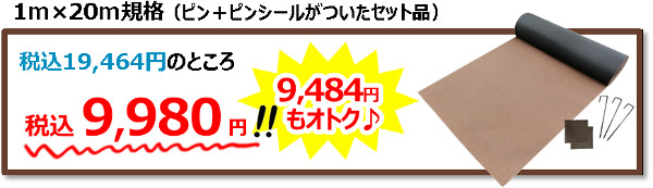 防草シート３５０（ブラウン）1m×20m規格（ピン＋ピンシールがついたセット品）