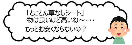 とことん草なしシートは物がいいけどお値段が高いね〜