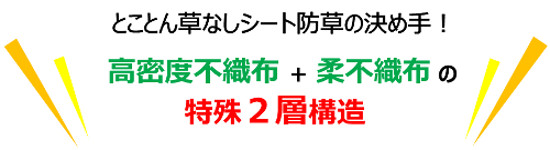 防草の決め手 高密度不織布＋柔不織布の特殊２層構造