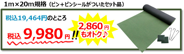 防草シート３５０（アースカラー）1m×20m規格（ピン＋ピンシールがついたセット品）