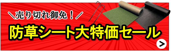 防草シート大特価セール開催中！今すぐチェック！