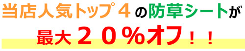 当店人気トップ４の防草シートが【最大２０％】オフ！！！