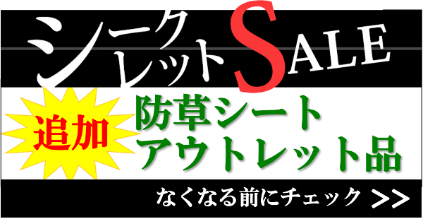 今すぐチェック！防草シートアウトレット品を追加!！