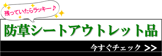 防草シート追加！今すぐ防草シートアウトレット品をチェック！