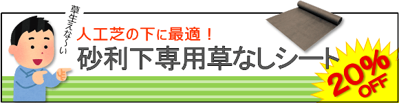 人工芝におススメの防草シートはこれ！しっかり草を防ぎます！