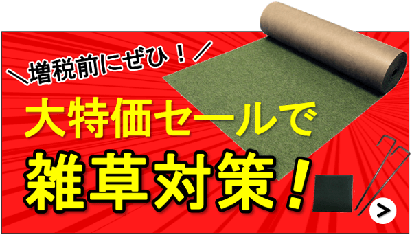 増税前に！防草シート大特価セールで雑草対策！