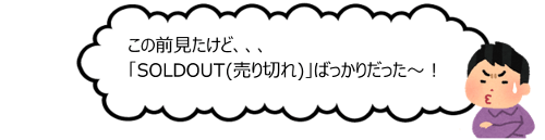 売り切ればかりになってごめんなさい！