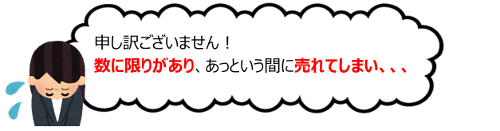 あっと言う間に売り切れてしまって、、、