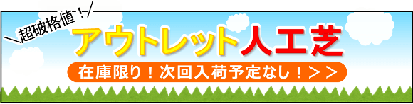 超破格値。人工芝アウトレットはこちら！