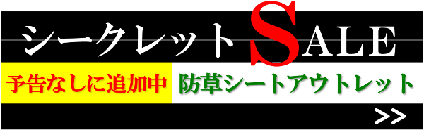 今すぐチェック！防草シートアウトレット品を追加!！