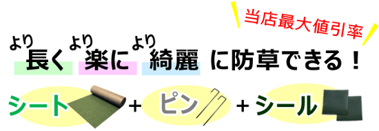 より長く、より楽に、より綺麗に防草できる「セット品」は当店最大値引き率！大人気！