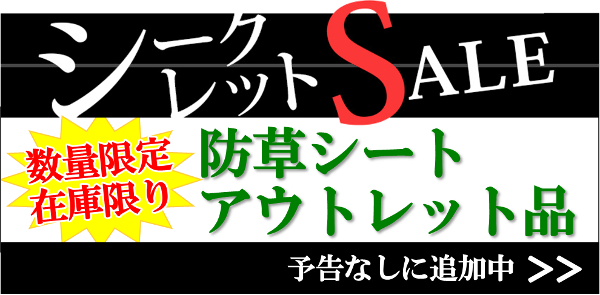 今すぐ防草シートアウトレットをチェック!！