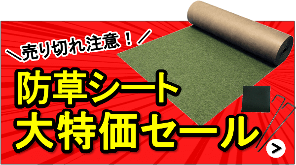 売り切れ注意！防草シート大特価セール開催中！