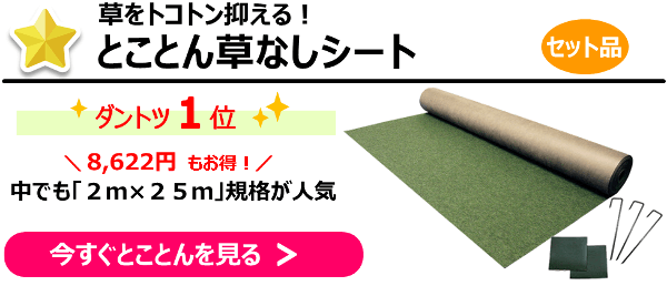 ◆ダントツ１位◆草をトコトン抑える！『とことん草なしシートセット品』