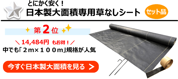 ◆第２位◆とにかく安く！『日本製大面積専用草なしシートセット品』