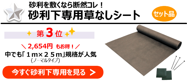 ◆第３位◆砂利を敷くなら断然コレ！『砂利下専用草なしシートセット品』