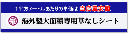 海外製大面積専用草なしシート