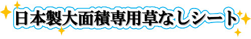 日本製大面積専用草なしシート