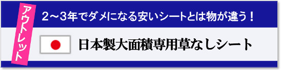 アウトレット日本製大面積専用草なしシート