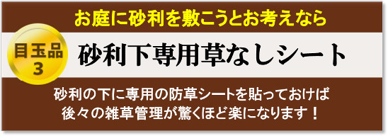 【 目玉３ 】砂利下専用草なしシート