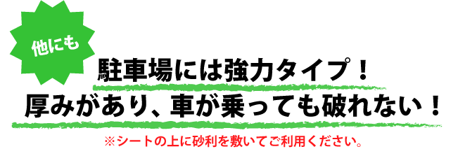 ＼他にも／駐車場には強力タイプ！厚みがあり、車が乗っても破れない！※シートの上に砂利を敷いてご利用ください。